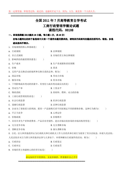 2011年7月自学考试工商行政管理学概论试题
