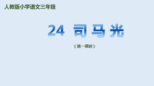 《司马光》ppt课件-人教部编版