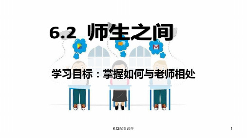 七年级道德与法治上册 第三单元 师长情谊 第六课 师生之间 第2框 师生交往