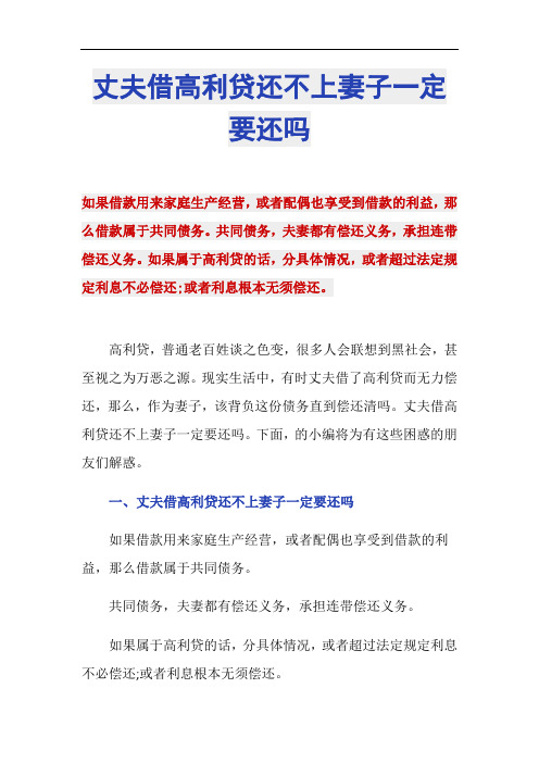 丈夫借高利贷还不上妻子一定要还吗