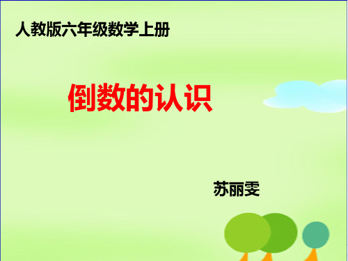 2020年人教版六年级上册倒数的认识课件