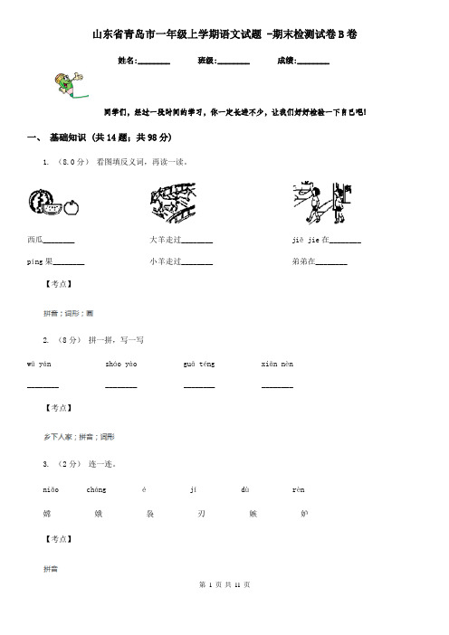 山东省青岛市一年级上学期语文试题 -期末检测试卷B卷