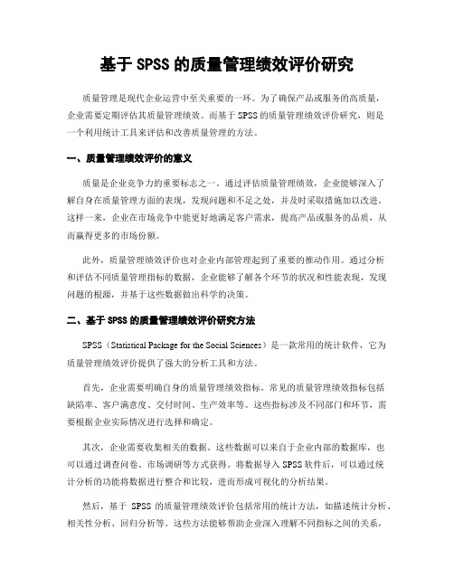 基于SPSS的质量管理绩效评价研究