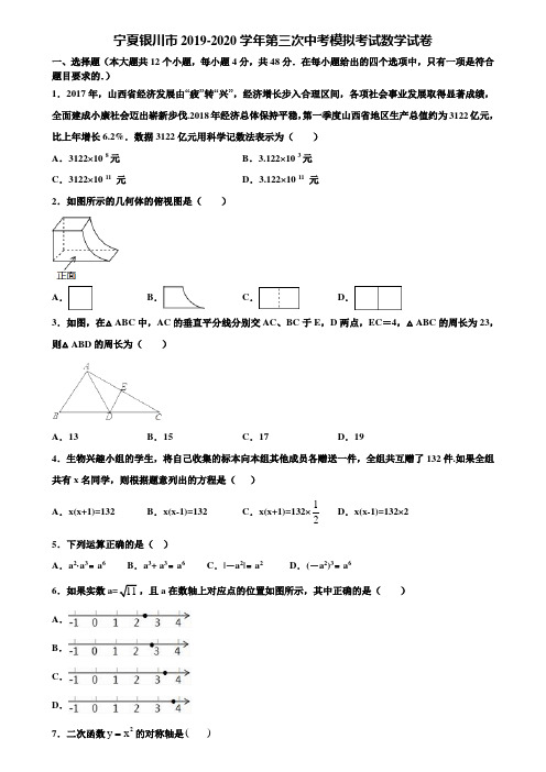 宁夏银川市2019-2020学年第三次中考模拟考试数学试卷含解析