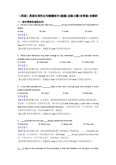 (英语)英语名词性从句解题技巧(超强)及练习题(含答案)含解析