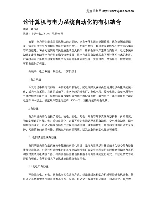 论计算机与电力系统自动化的有机结合