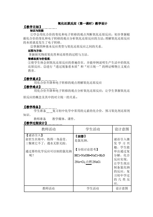 人教版化学必修一2.3《氧化还原反应(第一课时)》实用课程教学设计