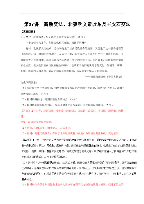 专题37 商鞅变法、北魏孝文帝改革及王安石变法-2018年高三历史一轮总复习名师伴学选修1 含解析 精品