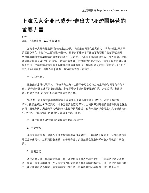 上海民营企业已成为“走出去”及跨国经营的重要力量