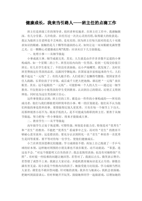健康成长,我来当引路人——班主任的点滴工作