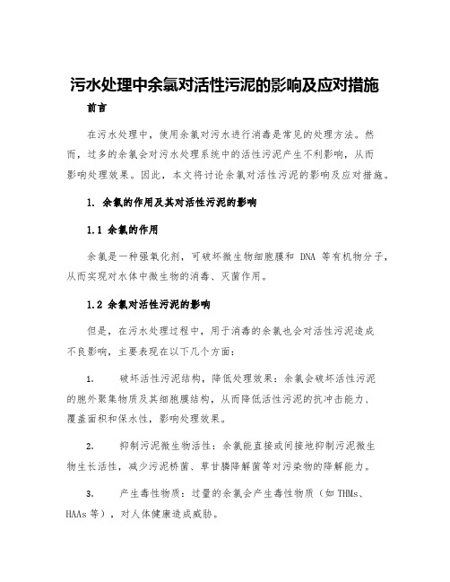 污水处理中余氯对活性污泥的影响及应对措施