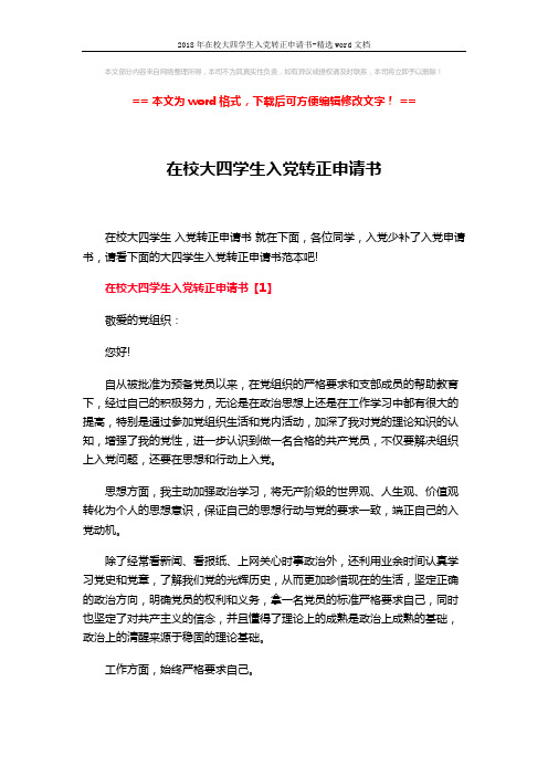 2018年在校大四学生入党转正申请书-精选word文档 (8页)