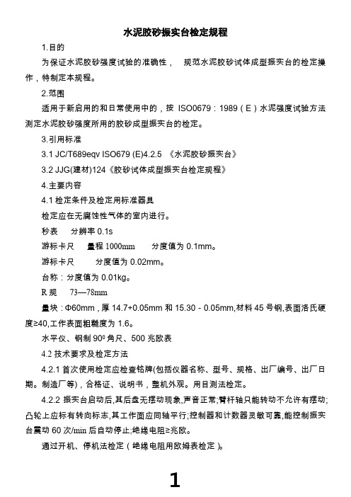 水泥胶砂振实台检定规程