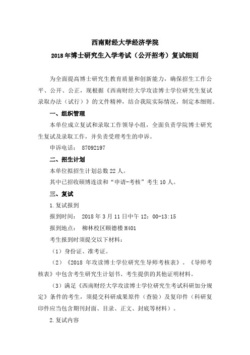 西南财经大学-2018年博士研究生入学考试复试录取细则-经济学院