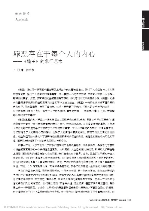 罪恶存在于每个人的内心_蝇王_的象征艺术