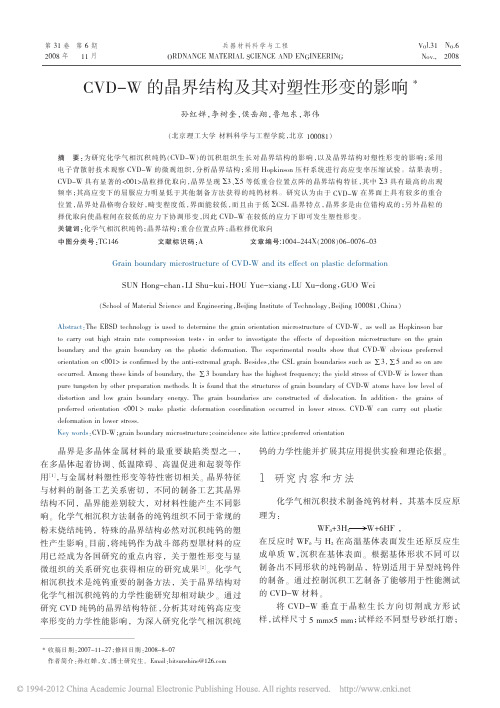 CVD_W的晶界结构及其对塑性形变的影响