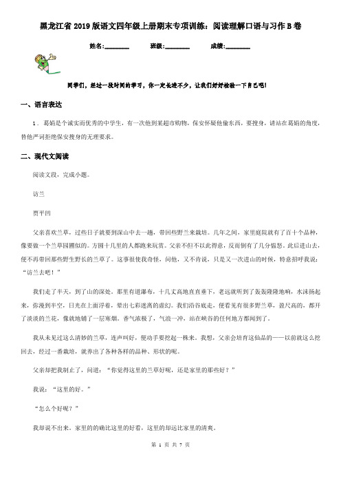 黑龙江省2019版语文四年级上册期末专项训练：阅读理解口语与习作B卷