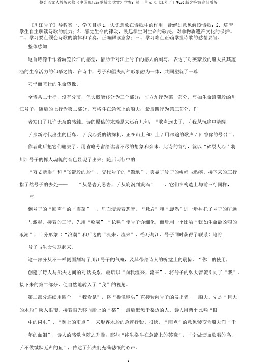 整合语文人教版选修《中国现代诗歌散文欣赏》学案第一单元《川江号子》Word版含高品质版