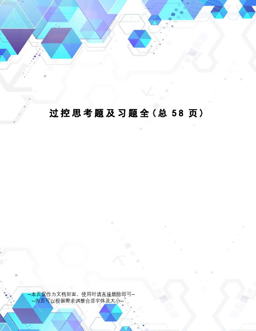 过控思考题及习题全