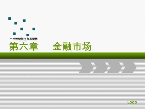 第六章 金融市场