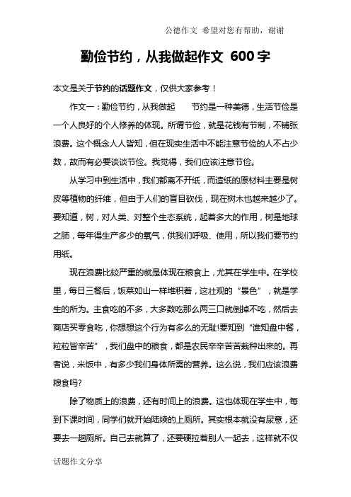 勤俭节约,从我做起作文 600字