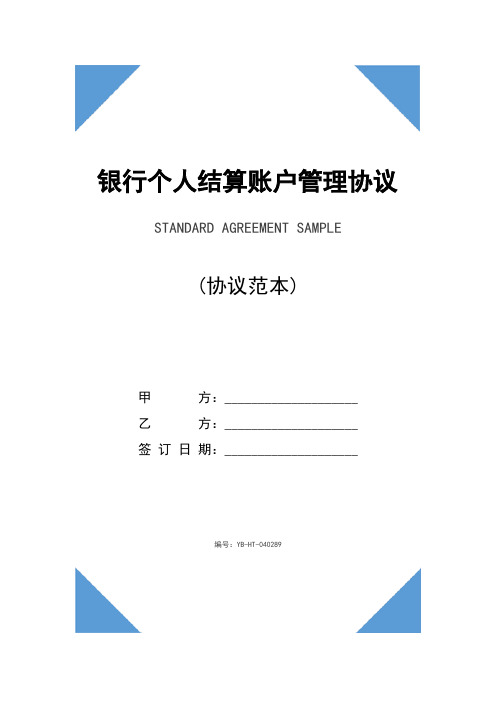 银行个人结算账户管理协议书(协议示范文本)