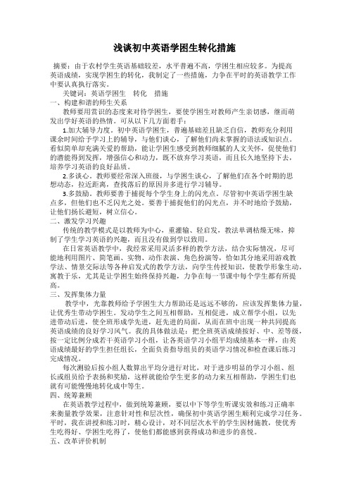 浅谈初中英语学困生转化措施