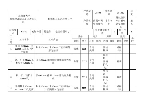 前刹车调整臂外壳(CA10B 解放牌汽车)工艺过程卡