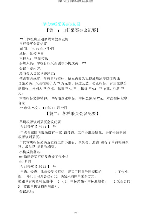 学校作文之学校物资采购会议纪要