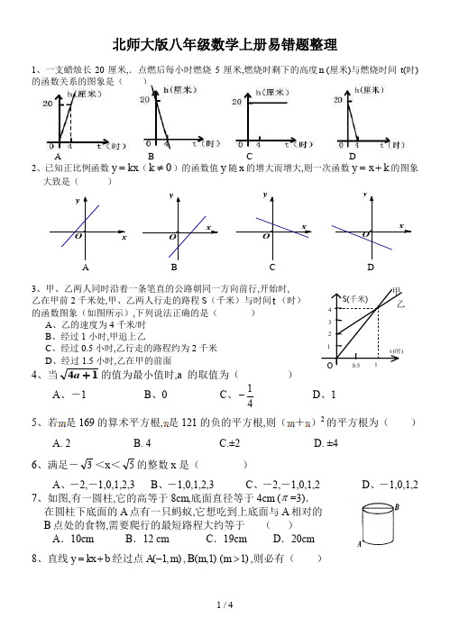 北师大版八年级数学上册易错题整理