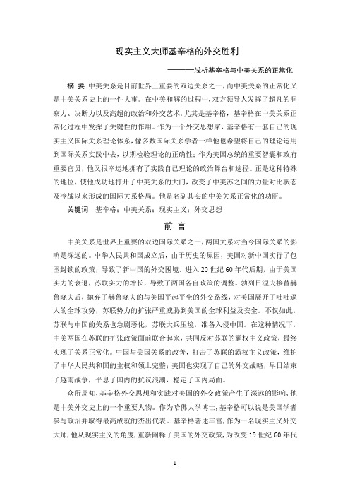现实主义大师基辛格的外交胜利