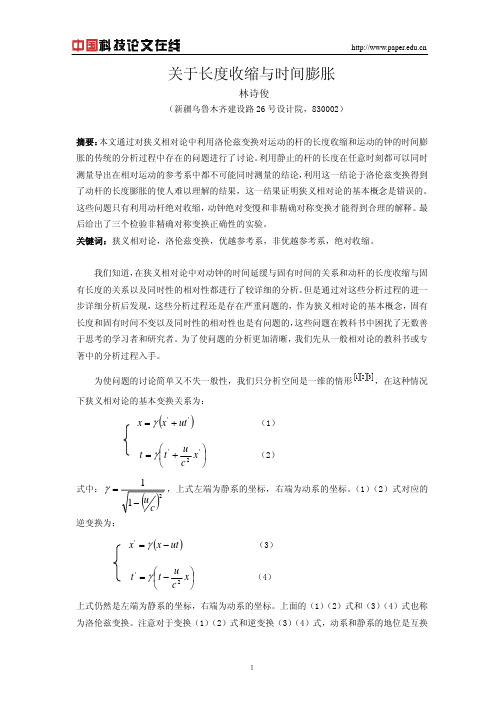 关于长度收缩与时间膨胀