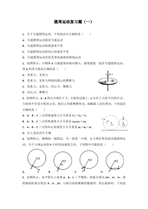 第六章 圆周运动复习题 -2022-2023学年高一下学期物理人教版(2019)必修第二册