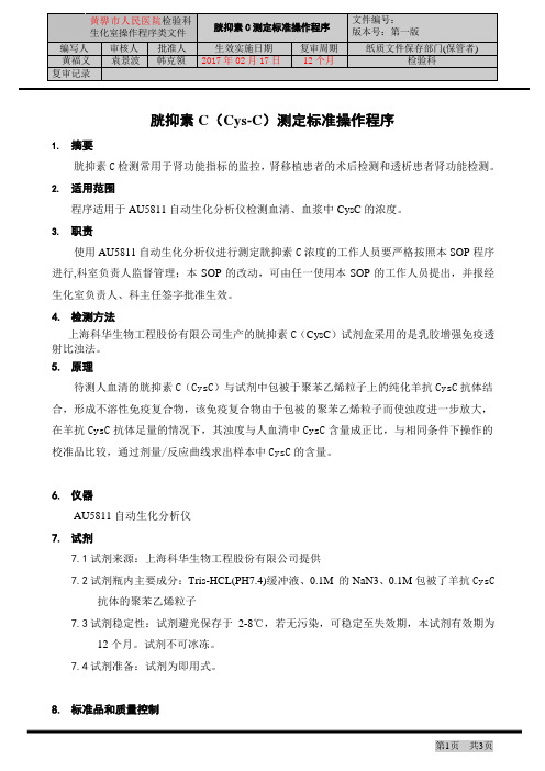 胱抑素C(Cys-C)测定标准操作程序