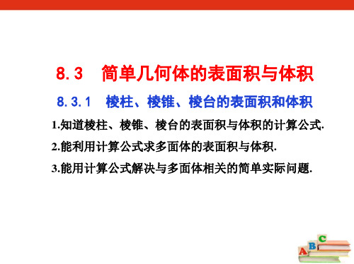 8.3.1  棱柱、棱锥、棱台的表面积和体积-【新教材】人教A版(2019)高中数学必修第二册课件