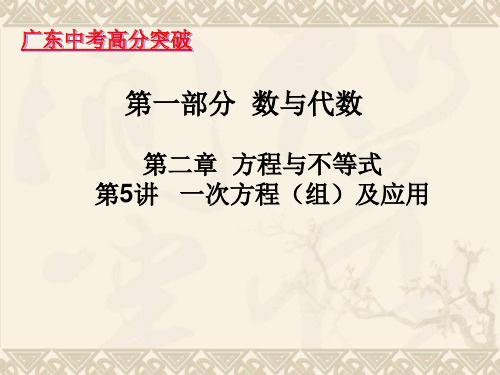 初中数学之方程与不等式串讲大课堂【根据名校特级教师个性辅导课堂整理的课件】
