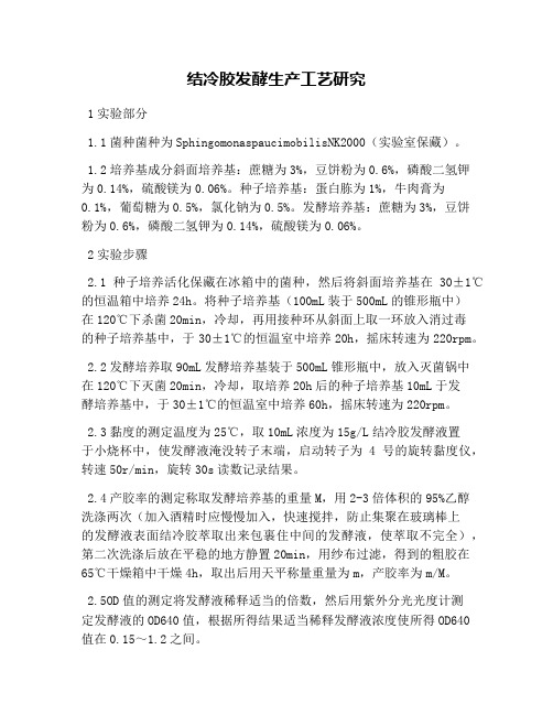 结冷胶发酵生产工艺研究
