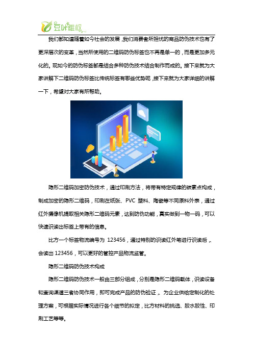 暗码隐形防伪和传统二维码贴纸防伪比有哪些优势和特点？