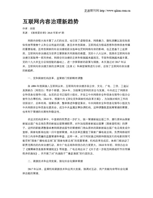 互联网内容治理新趋势