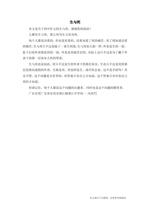 生与死_初中作文_3