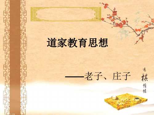 道家教育思想