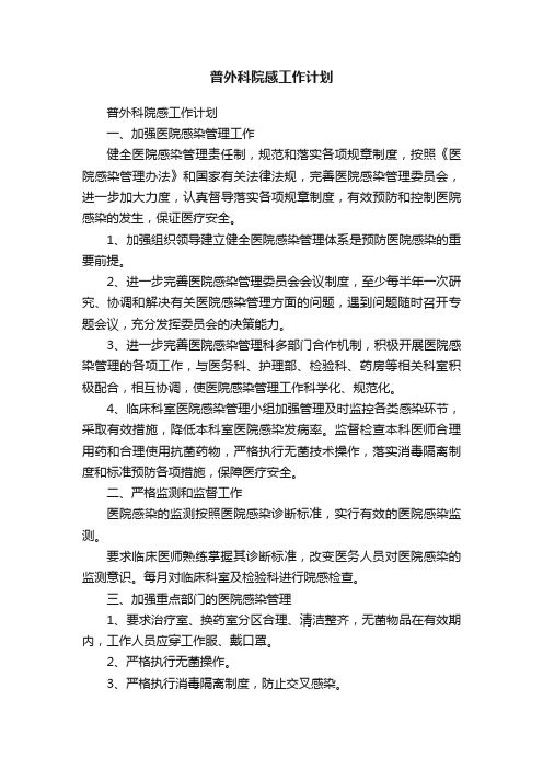 普外科院感工作计划