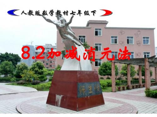 8.2_消元(2)---加减消元法