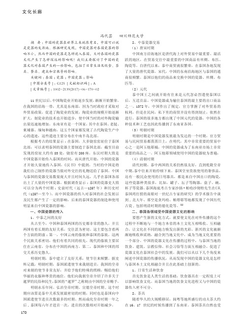 中国瓷器文化对泰国的影响