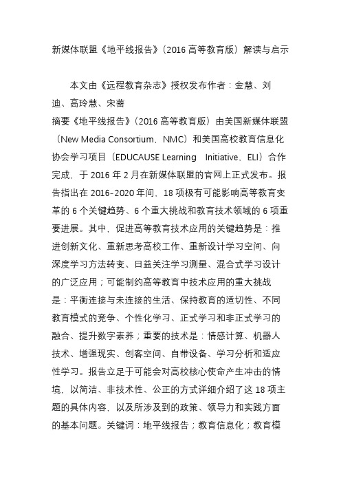 新媒体联盟《地平线报告》(2016高等教育版)解读与启示