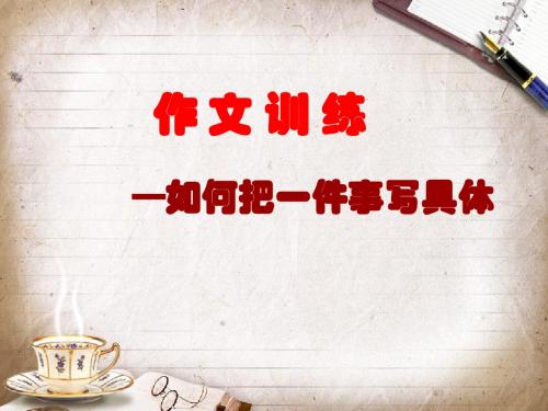 人教版七下第一单元写作 叙事要完整ppt
