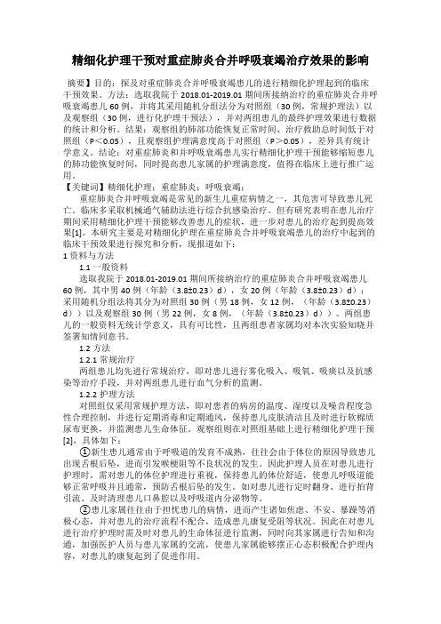 精细化护理干预对重症肺炎合并呼吸衰竭治疗效果的影响