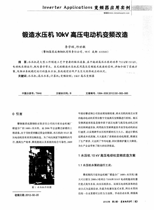 锻造水压机10kV高压电动机变频改造