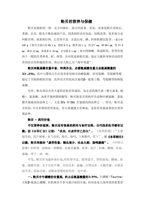 贻贝营养保健