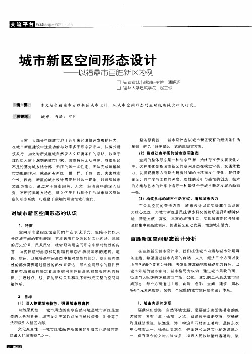城市新区空间形态设计——以福鼎市百胜新区为例